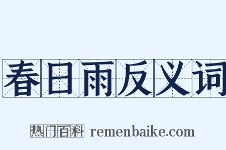 春日雨反义词是什么意思的图片